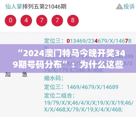 “2024澳門特馬今晚開(kāi)獎(jiǎng)349期號(hào)碼分布”：為什么這些號(hào)碼值得關(guān)注？