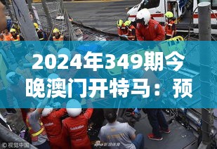2024年349期今晚澳門(mén)開(kāi)特馬：預(yù)測(cè)與期望的激情碰撞