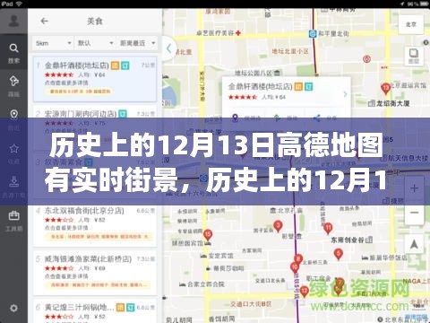 高德地圖實(shí)時(shí)街景功能回顧，歷史上的今天，高德地圖發(fā)展歷程揭秘——實(shí)時(shí)街景功能篇