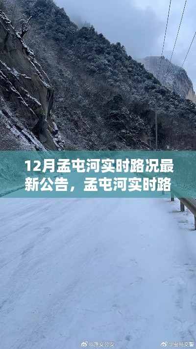 孟屯河最新實時路況公告，安全出行無憂