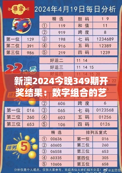 新澳2024今晚349期開獎(jiǎng)結(jié)果：數(shù)字組合的藝術(shù)，誰能勝出？