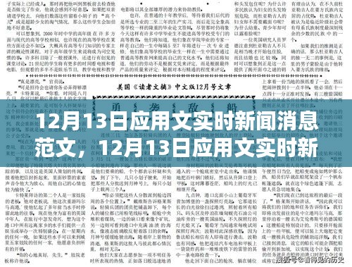 12月13日應(yīng)用文實(shí)時(shí)新聞消息范文全面解讀與評(píng)測(cè)