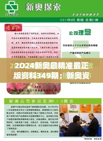 2O24新奧最精準(zhǔn)最正版資料349期：新奧資訊的全局視角與深層次剖析
