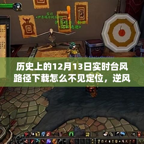 探尋臺風(fēng)路徑背后的自然秘境，逆風(fēng)之旅與歷史上的十二月十三日實(shí)時臺風(fēng)路徑下載之謎