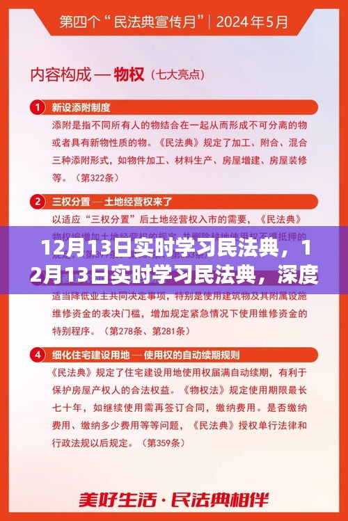 民法典實時學(xué)習(xí)，深度解讀與實際應(yīng)用指南（12月13日）