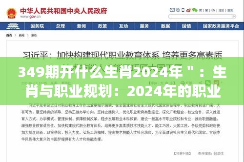 349期開什么生肖2024年＂：生肖與職業(yè)規(guī)劃：2024年的職業(yè)發(fā)展攻略