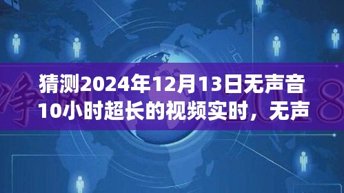 超級(jí)靜音日，探尋自然美景的無(wú)聲之旅，2024年超長(zhǎng)實(shí)時(shí)視頻挑戰(zhàn)