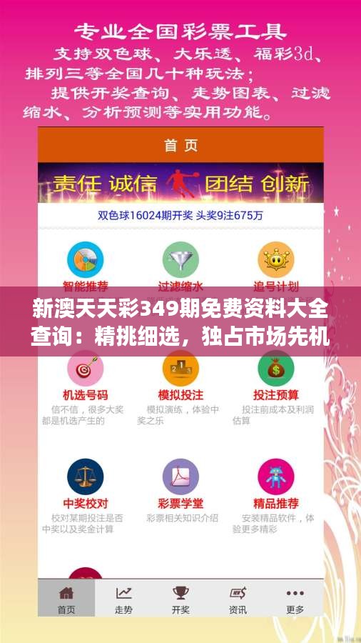 新澳天天彩349期免費(fèi)資料大全查詢：精挑細(xì)選，獨(dú)占市場先機(jī)