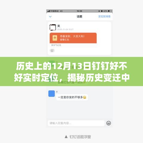 揭秘釘釘實時定位功能，歷史變遷中的科技引領(lǐng)生活新紀元——以12月13日為節(jié)點觀察分析