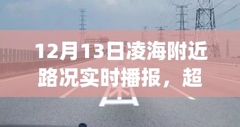 凌海路況實(shí)時(shí)播報(bào)，超越自我，駕馭變化的勵(lì)志之旅