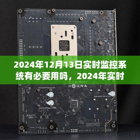 2024年實(shí)時(shí)監(jiān)控系統(tǒng)的重要性與價(jià)值，必要性及應(yīng)用前景探討