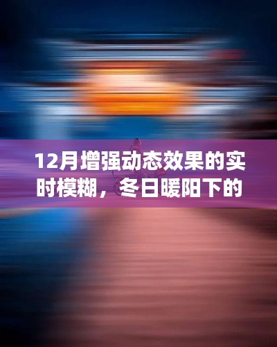 冬日暖陽下的實時模糊藝術(shù)之旅，動態(tài)模糊與溫馨體驗