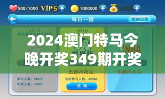 2024澳門特馬今晚開獎(jiǎng)349期開獎(jiǎng)結(jié)果：競猜熱潮下的深度解析
