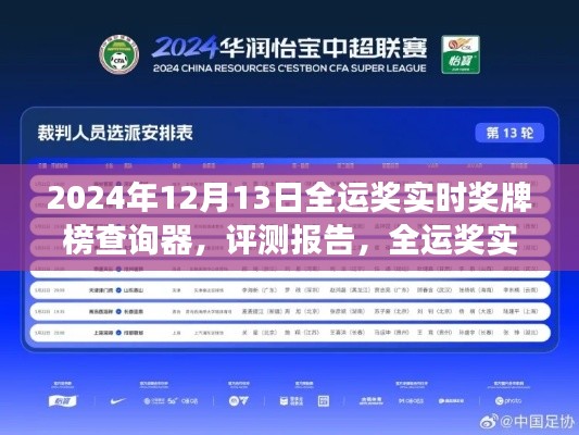 全運獎實時獎牌榜查詢器評測報告，開啟賽事追蹤新時代的里程碑（2024年全運獎牌榜最新動態(tài)）