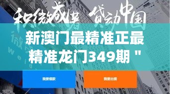 新澳門最精準(zhǔn)正最精準(zhǔn)龍門349期＂：精準(zhǔn)投資，實(shí)現(xiàn)財(cái)務(wù)自由的必經(jīng)之路