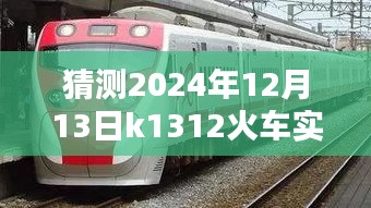K1312火車未來軌跡預測，探尋時光之輪下的啟示