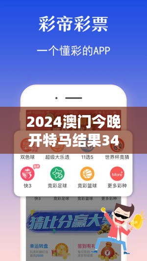 2024澳門(mén)今晚開(kāi)特馬結(jié)果349期：349期的競(jìng)猜熱潮，澳門(mén)的特馬文化點(diǎn)滴。