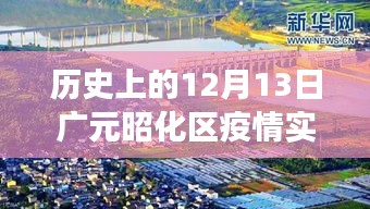 廣元昭化區(qū)疫情實時數(shù)據(jù)與美景之旅，心靈避風(fēng)港的探尋之路（疫情背景下的歷史視角）