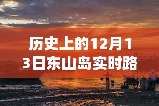 東山島歷史時(shí)刻，探尋十二月十三日實(shí)時(shí)路況直播背后的故事與實(shí)時(shí)路況直播回顧