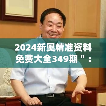 2024新奧精準(zhǔn)資料免費大全349期＂：探索前沿科技，把握行業(yè)前沿動態(tài)