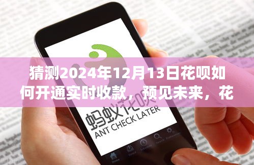 預見未來，花唄開通實時收款藍圖及影響洞察（2024年花唄實時收款趨勢展望）