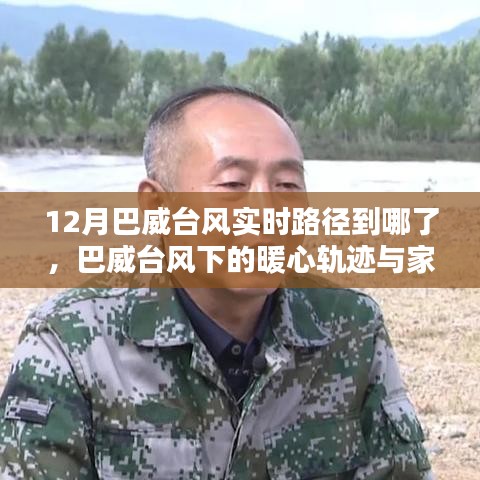 巴威臺風暖心軌跡與家庭溫情，最新實時路徑更新