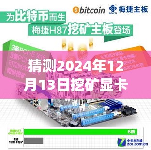 深度解析，2024年挖礦顯卡市場(chǎng)展望與實(shí)時(shí)推薦——聚焦12月13日最新趨勢(shì)