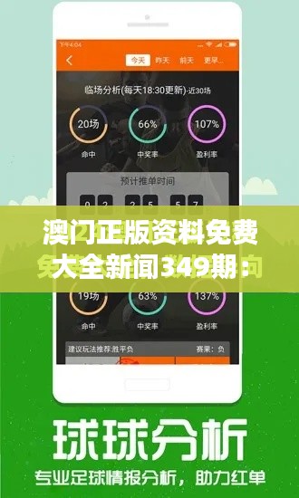 澳門正版資料免費(fèi)大全新聞349期：澳門資訊的深度挖掘，免費(fèi)大全的力作