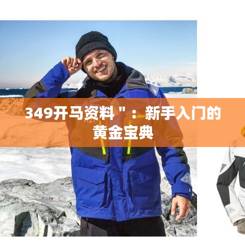 349開(kāi)馬資料＂：新手入門(mén)的黃金寶典