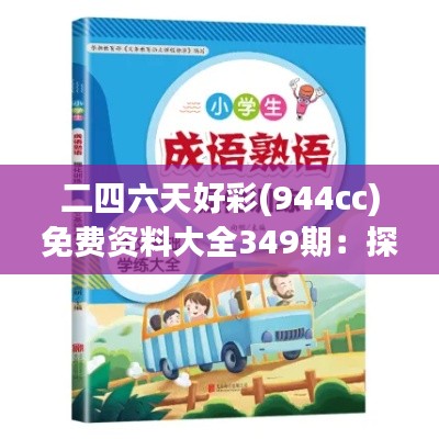 二四六天好彩(944cc)免費(fèi)資料大全349期：探討彩票背后的心理學(xué)原理