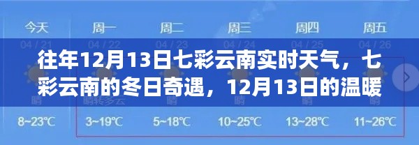 七彩云南的冬日奇遇，揭秘往年12月13日的實(shí)時(shí)天氣與溫暖時(shí)光