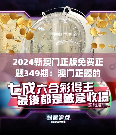 2024新澳門正版免費(fèi)正題349期：澳門正題的變革，免費(fèi)娛樂的新選擇