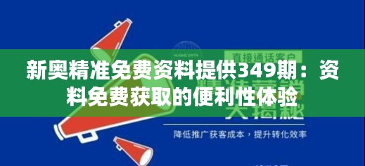 新奧精準免費資料提供349期：資料免費獲取的便利性體驗