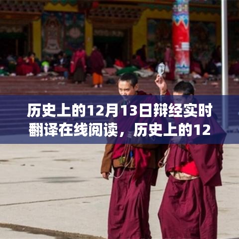 歷史上的12月13日事件深度解讀與在線實時翻譯閱讀攻略