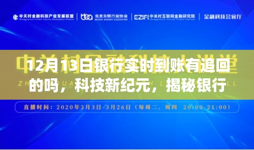 揭秘銀行實(shí)時(shí)到賬追回功能，極致體驗(yàn)、展望未來的科技新紀(jì)元探索之路
