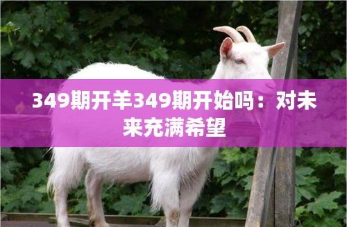 349期開羊349期開始嗎：對(duì)未來充滿希望