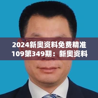 2024新奧資料免費(fèi)精準(zhǔn)109第349期：新奧資料新高度，第349期的精準(zhǔn)魔法