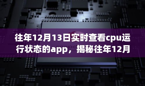 揭秘往年12月13日實(shí)時(shí)查看CPU運(yùn)行狀態(tài)的應(yīng)用解析與應(yīng)用體驗(yàn)優(yōu)化指南