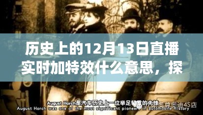 探秘歷史上的十二月十三日，直播特效傳奇與小巷深處的隱藏特色小店奇緣