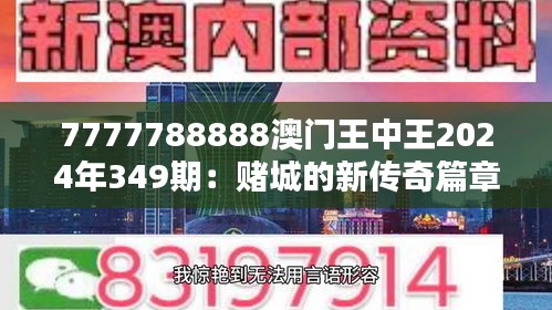7777788888澳門(mén)王中王2024年349期：賭城的新傳奇篇章