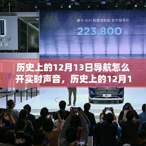 歷史上的12月13日導(dǎo)航實(shí)時(shí)聲音開啟指南，全方位教程助力初學(xué)者與進(jìn)階用戶