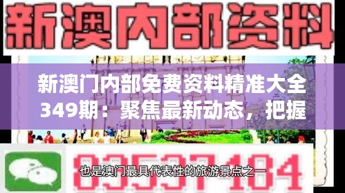 新澳門內(nèi)部免費資料精準(zhǔn)大全349期：聚焦最新動態(tài)，把握投資先機