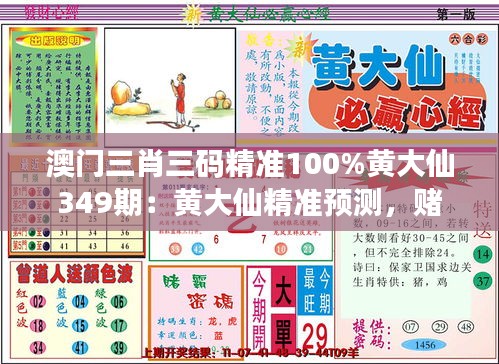 澳門(mén)三肖三碼精準(zhǔn)100%黃大仙349期：黃大仙精準(zhǔn)預(yù)測(cè)，賭城心跳的節(jié)拍