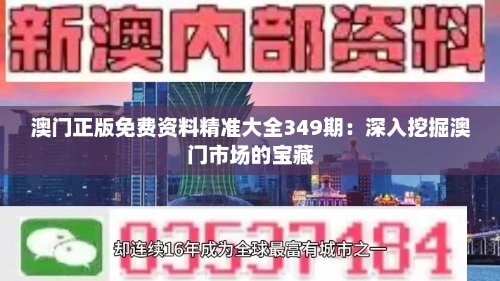 澳門正版免費(fèi)資料精準(zhǔn)大全349期：深入挖掘澳門市場的寶藏