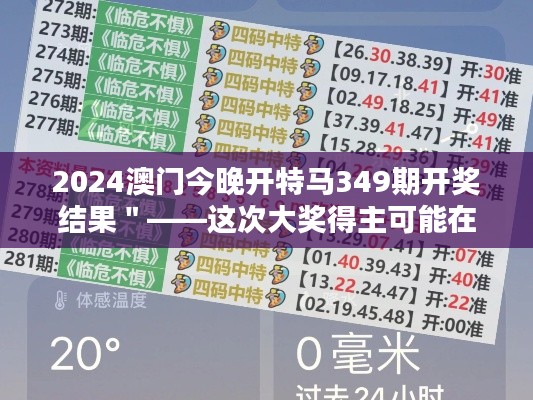 2024澳門今晚開特馬349期開獎(jiǎng)結(jié)果＂——這次大獎(jiǎng)得主可能在預(yù)料之外