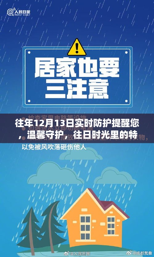 往年特殊提醒日，守護家的溫馨與實時防護提醒