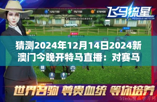 猜測(cè)2024年12月14日2024新澳門(mén)今晚開(kāi)特馬直播：對(duì)賽馬歷史的影響