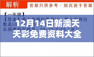 12月14日新澳天天彩免費資料大全特色：深入挖掘數(shù)字背后的秘密
