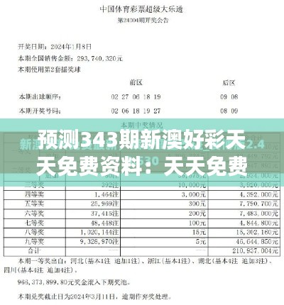 預(yù)測343期新澳好彩天天免費(fèi)資料：天天免費(fèi)資料在彩票分析中的價(jià)值