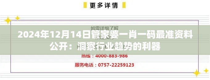 2024年12月14日管家婆一肖一碼最準資料公開：洞察行業(yè)趨勢的利器